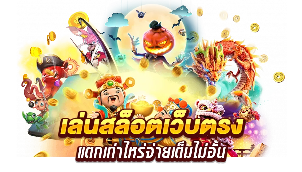 ทางเข้าสล็อต191